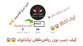 كيف تجيب يوزرات تيك توك رباعيه ثلاثيه لاندرويد #اتخل شرح شوف#طريقه_مضمونه 100٪؜