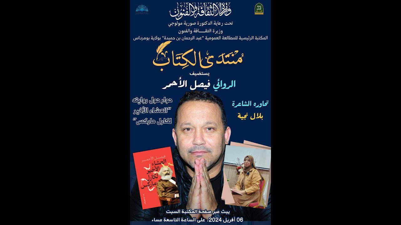 منتدى الكتاب العدد 15: الكاتب فيصل لحمر تحاوره الشاعرة نجية بلال عن روايته العشاء الأخير لكارل ماركس