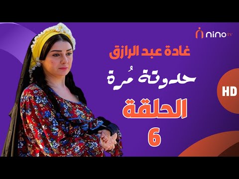 مسلسل حدوتة مرة الحلقة السادسة بطولة غادة عبدالرازق ومجدي كامل