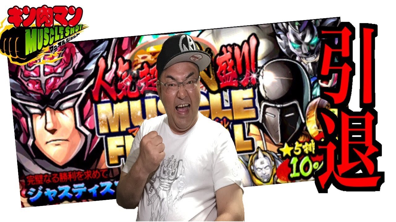 キン肉マンマッスルショット ついに引退か まさかの展開で驚きの結果に 大盛り Muscle Festival へのつっぱりはいらんですよ 356 Youtube キン肉マンマッスルショット ついに引退か まさかの展開で驚きの結果に 大盛り Muscle Festival へのつっぱりはいらんですよ 356 Youtube