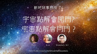 新地球事務所 74 - 宇宙點解會開門? 同點解會閂門