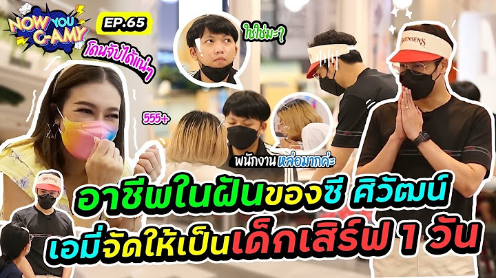 Now You C-Amy EP.65 I อาชีพในฝันของซี ศิวัฒน์ เอมี่จัดให้เป็นเด็กเสริฟ 1 วัน