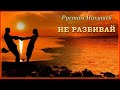 Рустам Нахушев - Не разбивай | Шансон Юга