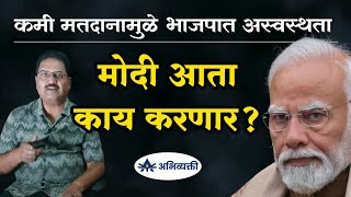 नरेंद्र मोदी आता काय करणार ? Abhivyakti I अभिव्यक्ती I