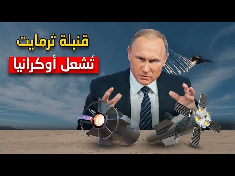 قنبلة ثرمايت الروسية السلاح الحراري الخطير الذي ي شعل أوكرانيا