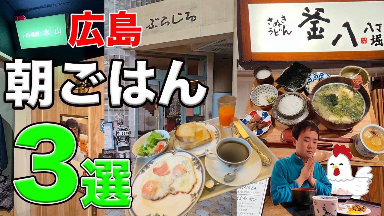 Hiroshima Gourmet] 3 Hiroshima Breakfast Spots! (Restaurant Names