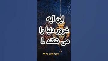 این آیه غرور دنیا را می شکند ! سوره الحجر آیه ۸۸. #اسلام #قرآن_کریم #ایمان #موعظه #تلاوت_قرآن