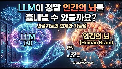 LLM이 정말 인간의 뇌를 흉내 낼 수 있을까요?