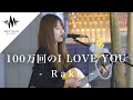 何度も聴きたくなる優しい歌声にめちゃくちゃ癒されました!! 100万回のI LOVE YOU / Rake (Covered By 橋本桃子)