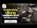 สิงคโปร์แอร์ไลน์สปรับกฎ‘งดเสิร์ฟอาหาร’เมื่อมีไฟเตือนคาดเข็มขัด : เคาะไข่ใส่ข่าว 24/05/67