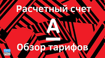 Какие документы нужны чтобы открыть счет в Альфа Банке