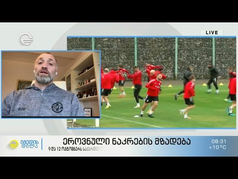 ეროვნული ნაკრების მზადება საბერძნეთსა და კოსოვოსთან შესახვედრად