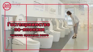 Гостеприимство по-японски:чистота превыше всего