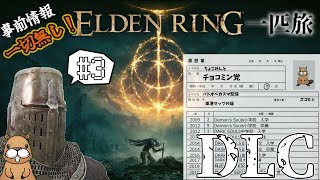 [ELDEN RING]　DLC完全初見の一匹旅　#3