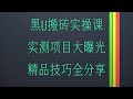 黑u可以进交易所嘛?黑U搬砖入门教程,什么是黑u 黑usdt是什么 黑u怎么查 灰U黑U的黑灰产从业者怎么使用黑U变现,毫无风险的 网赚 平台,2025稳定黑U搬砖项目