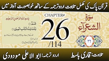 Surah Ash-Shu'ara (سورة الشعراء) | Chapter 26 - "The Poets" | Urdu Translation