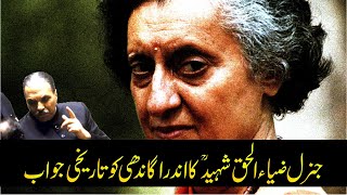 Zia Ul Haq Shaheed Historic Reply to Indira Gandhi | Ijaz Ul Haq | جنرل ضیاءالحق شہید