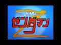 ゼンダマン~OP(ゼンダマンの歌)~ED(これまたアクダマン)