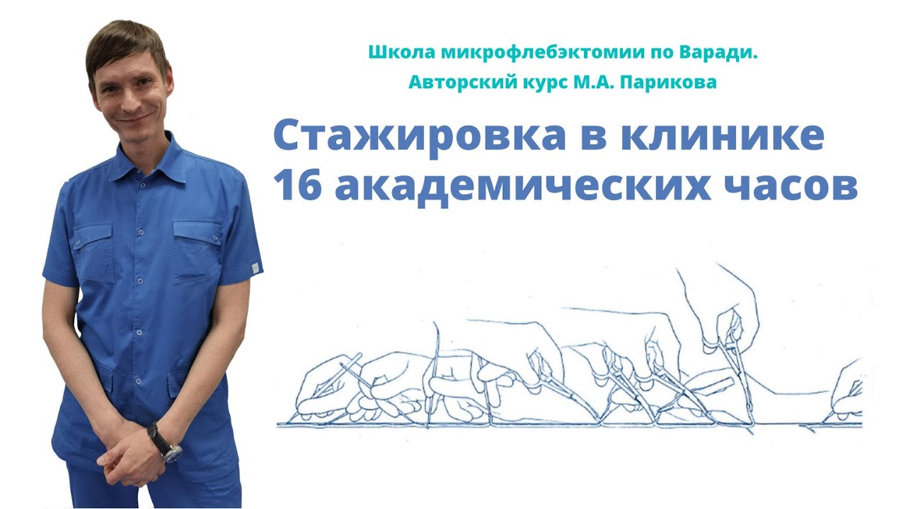 Микрофлебэктомия по Варади Авторский курс М А Парикова