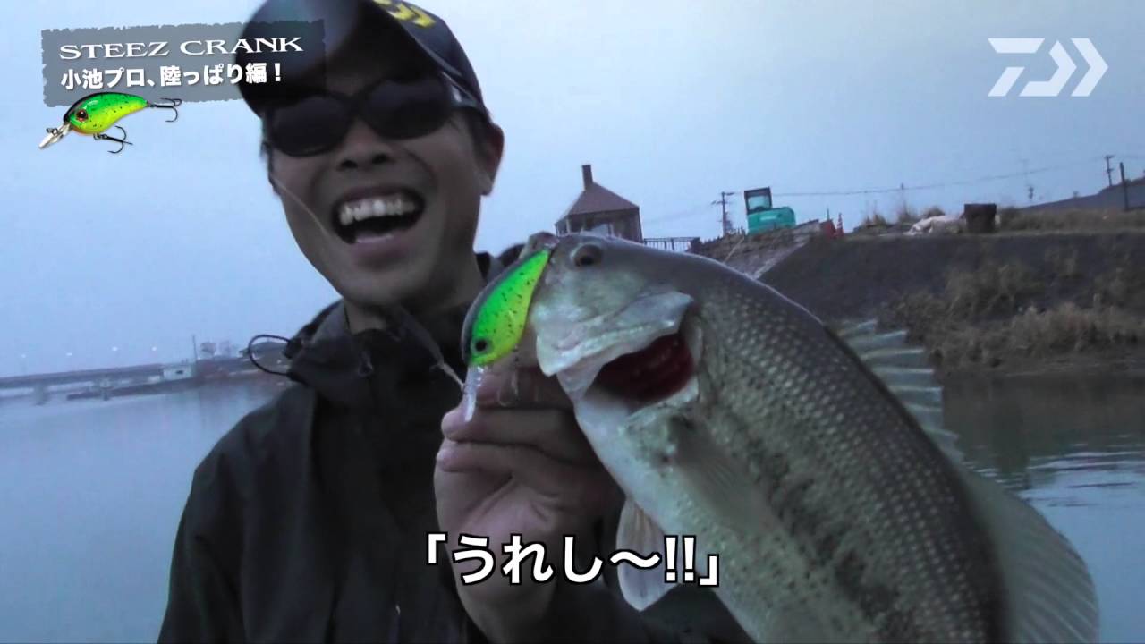 Steez Crank 小池プロ 陸っぱり編 Ultimate Bass By Daiwa Vol 7 Youtube