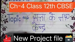 political science project file class 12 l political science satta ke naye kendra l chapter 4 l hindi