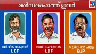 ചെങ്ങന്നൂർ ഉപതിരഞ്ഞെടുപ്പ്: വോട്ടെടുപ്പ് മേയ് 28ന് | Chengannur by election pkg