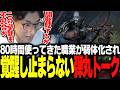 アーチャーの弱体化に運営への弾丸トークが止まらない関優太【Mistfall Hunter】