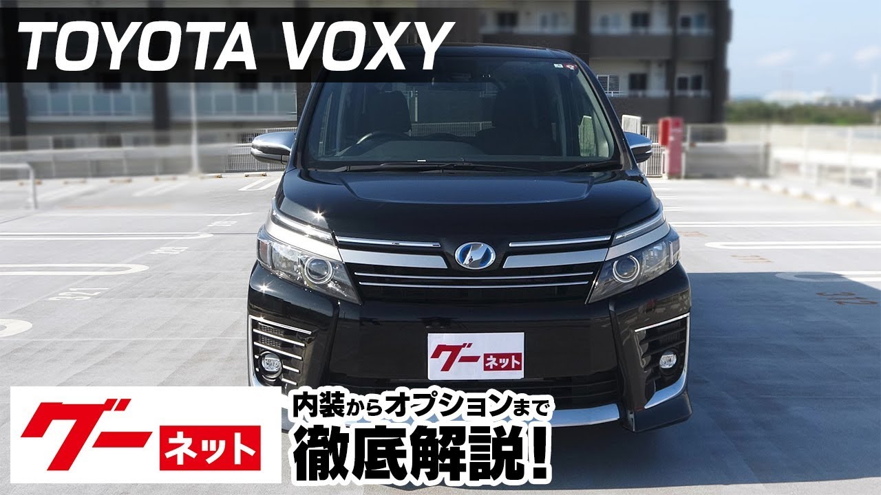 トヨタヴォクシーの中古車を探すなら グーネット中古車