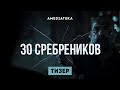 30 сребреников | Тизер на русском |  Амедиатека (2020)