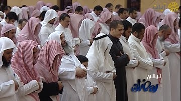 ليالي رمضان - تراويح - ياسر الدوسري - من سورة ق - عام ١٤٣٣هـ