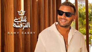 رامي صبري - ملك الفرفشة | Ramy Sabry - Malk El Farfasha [Official Lyrics Video]