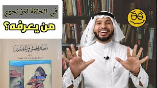 قصص الحمقى.. مراجعة كتاب أخبار الحمقى و المغفلين # ٧