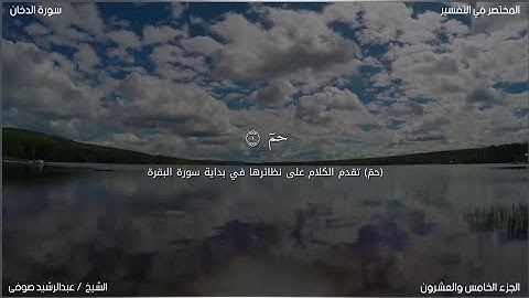 سورة الدخان | عبد الرشيد صوفي | حفص عن عاصم