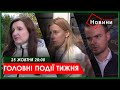 ▶️🕗ГОЛОВНІ ПОДІЇ ТИЖНЯ 25.10.2025 | ХАРКІВ НОВИНИ🇺🇦