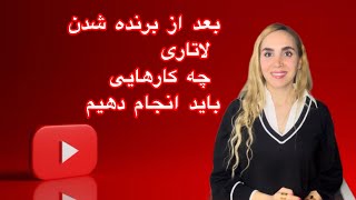 بعد از برنده شدن لاتاری @Hamrah__Show