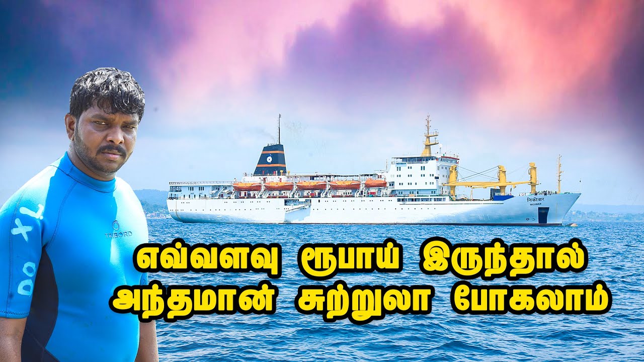 Andaman Travel Guide I Andaman and Nicobar Islands I அந்தமான் சுற்றுலா  I Village Database