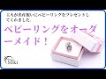 ベビーリング(baby ring)をオーダーメイド。プラチナ(Pt900)でネックレスとしても愛用できます！