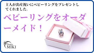 ベビーリング(baby ring)をオーダーメイド。プラチナ(Pt900)でネックレスとしても愛用できます！