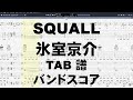 スコール SQUALL ギター ベース TAB 【 氷室京介 】 バンドスコア 弾き語り コード