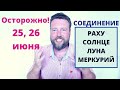 ОПАСНЫЕ ДНИ В ИЮНЕ 2020 - 25 И 26 ИЮНЯ!🔥