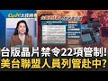 台關鍵技術要列管了! 美來台畫紅線前&quot;搶先管制&quot;! 以哈戰意外曝以軍核武真相?比亞迪艦隊大船出港?｜王志郁 主持｜【Catch大錢潮】20231206｜三立iNEWS