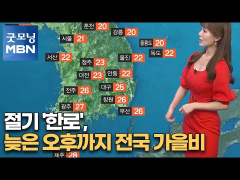 [굿모닝MBN 날씨]절기 '한로', 늦은 오후까지 전국 가을비 [굿모닝MBN]