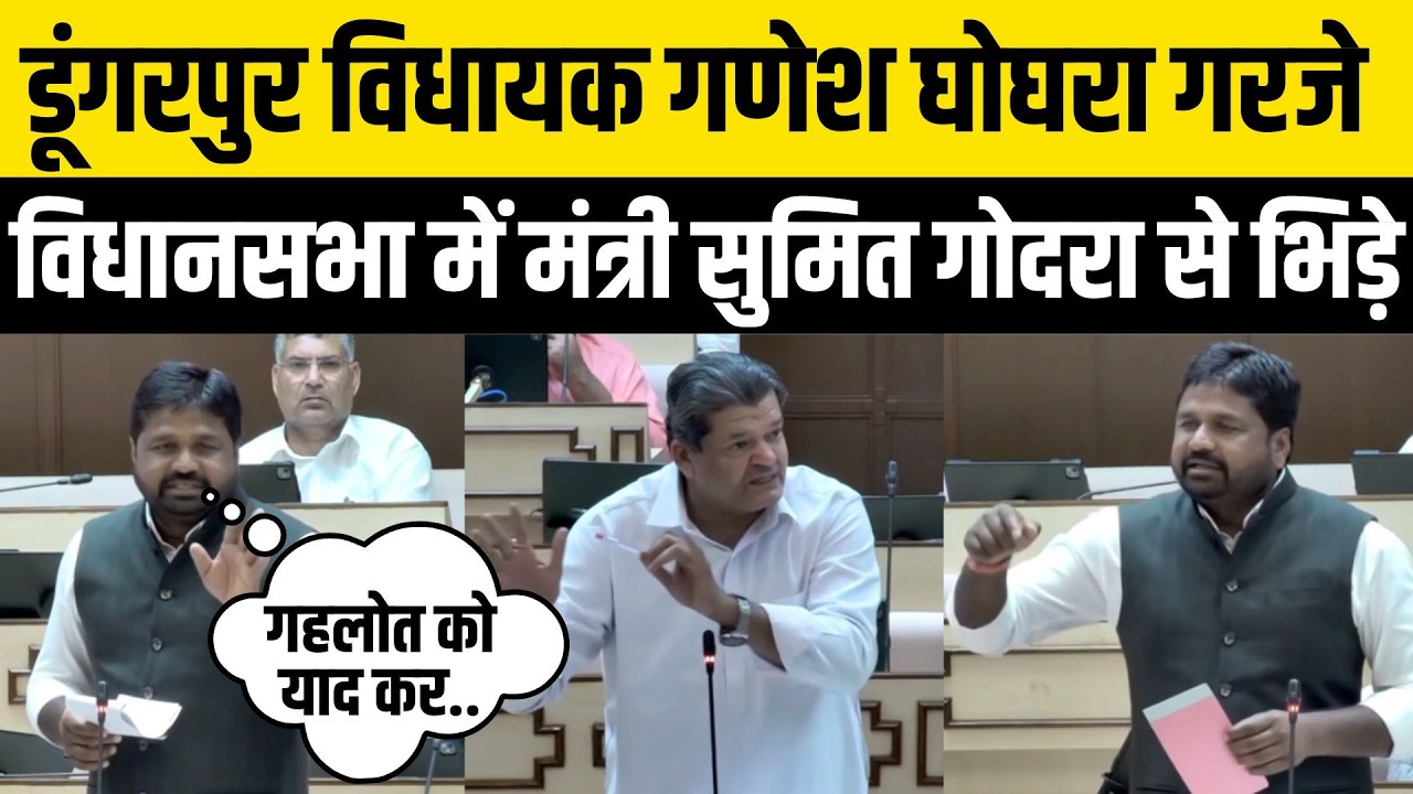 Dungarpur विधायक Ganesh Ghoghara का Rajasthan Vidhansabha में जोरदार भाषण,Sumit Godara से भिड़े