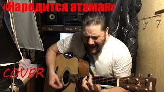 (Русский патриот) - Народится атаман (Николай Емелин Cover)