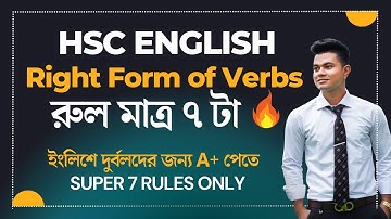 Right Form of Verbs HSC | একদম সহজে মাত্র ৭টি রুলসে| HSC Right Form of verbs | ফুল মার্কস নিশ্চিত