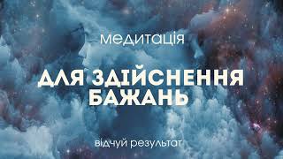 Медитація на здійснення бажань. Нехай твої мрії здійсняться якнайшвидше. Медитації українською.