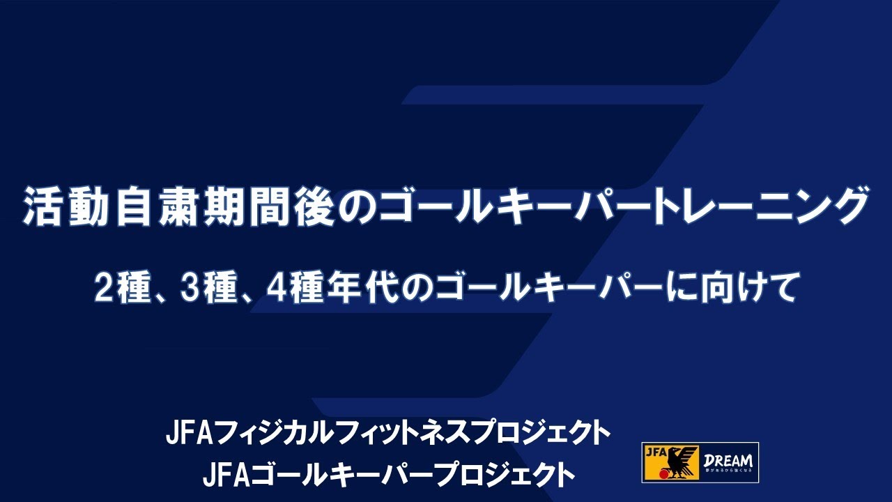 サッカー活動自粛後のゴールキーパートレーニング 育成年代向け Youtube