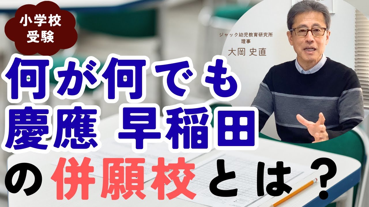 何が何でも慶應、早稲田の併願校とは？【理事大岡のこぼれ話 | 小学校受験/子育て 】#063