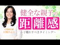 【母娘関係】親子関係が悪化した母が取るべき行動(心理療法家 川畑のぶこ)