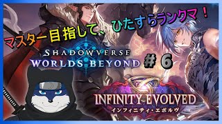 【シャドバWB】のんびりと新シャドバをやっていく！（ランクマAA3～） # ６